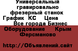 Универсальный гравировально-фрезерный станок “График-3КС“ › Цена ­ 250 000 - Все города Бизнес » Оборудование   . Крым,Ферсманово